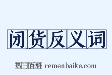 闭货反义词是什么意思的图片